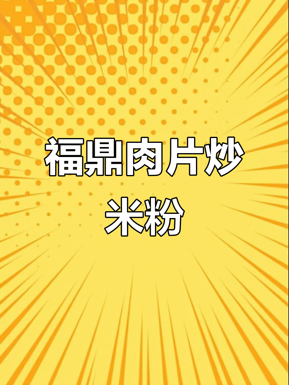 福鼎肉片配炒米粉,上学时的经典组合