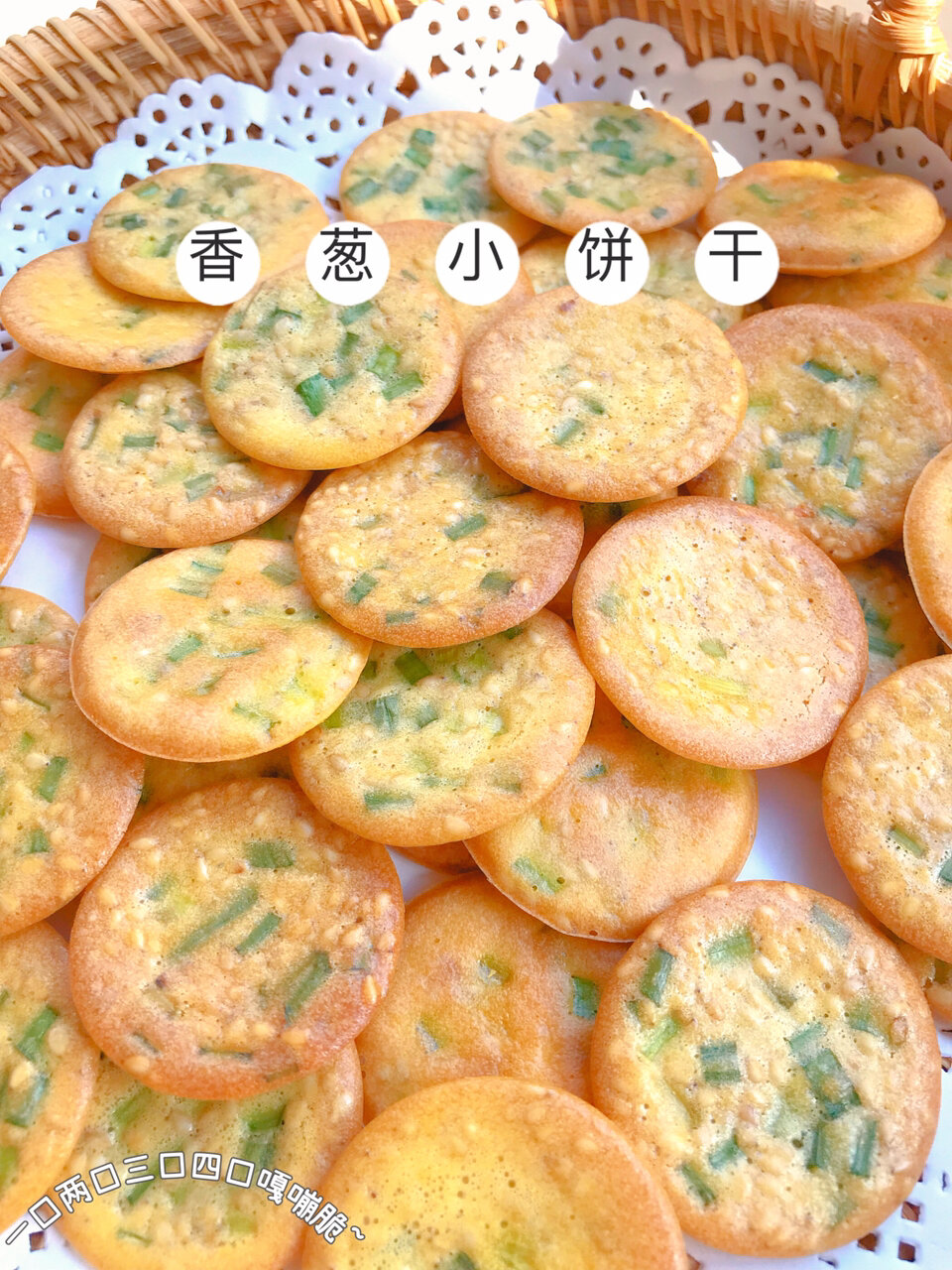香葱薄脆饼干|不用打发无需黄油,搅一搅就行