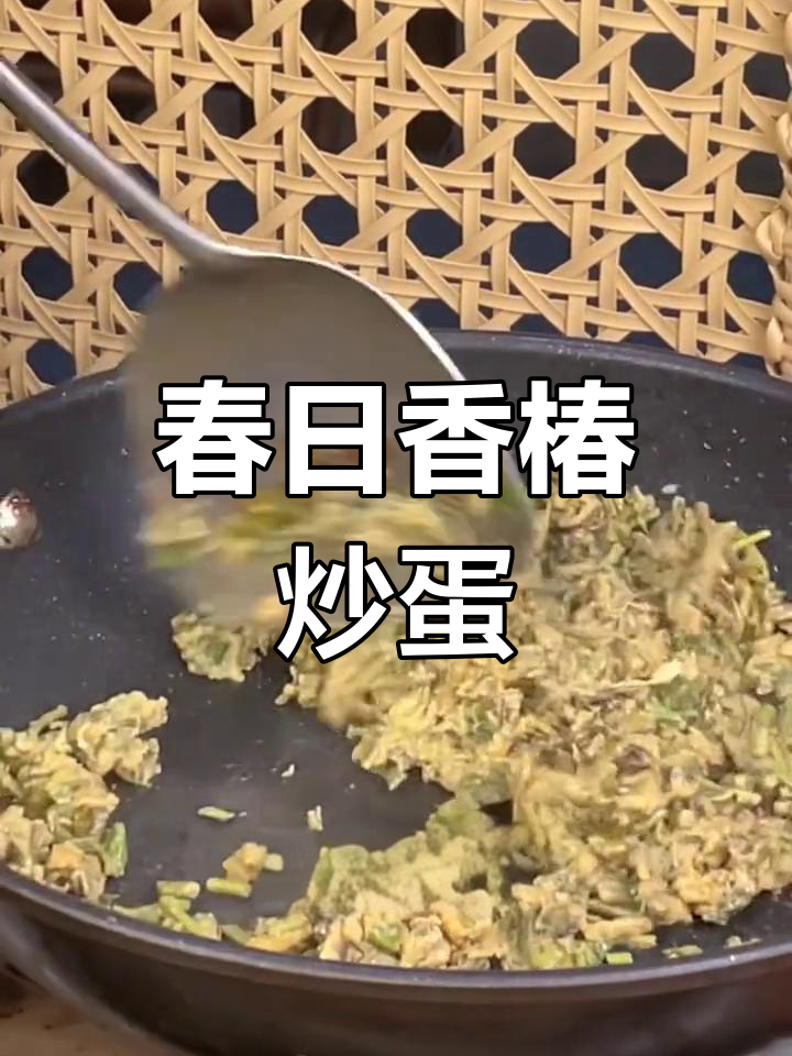 春天的野菜香椿炒鸡蛋