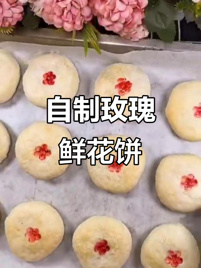 云南传统玫瑰鲜花饼，教你一步步做出层层酥皮的美味