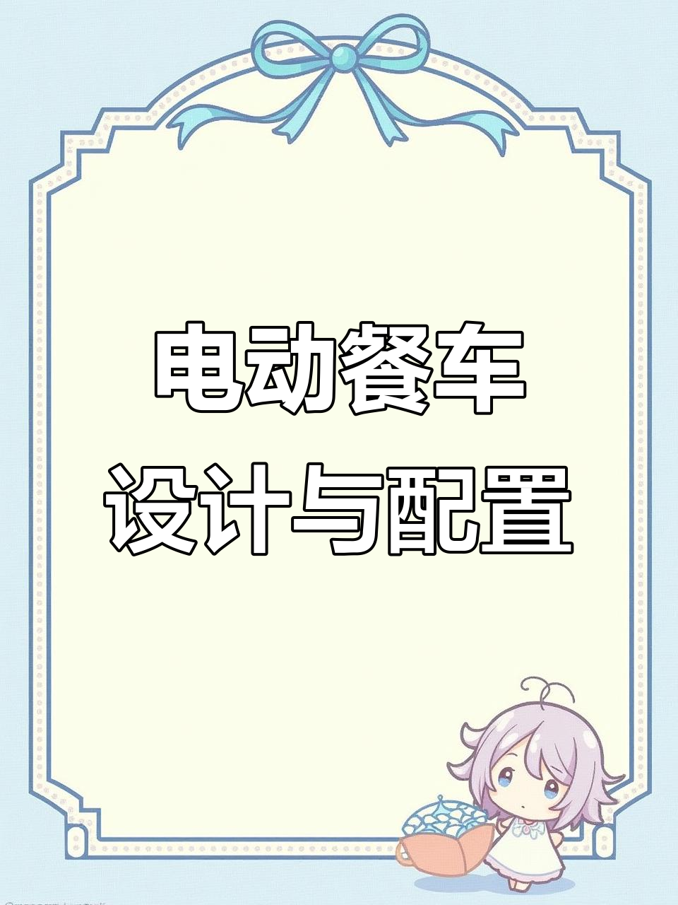 电动餐车设计详解:两款同款不同灯箱,功能齐全