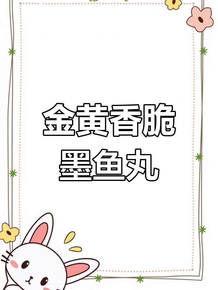 墨鱼丸炸至金黄,外酥内嫩,搭配花生粒更美味