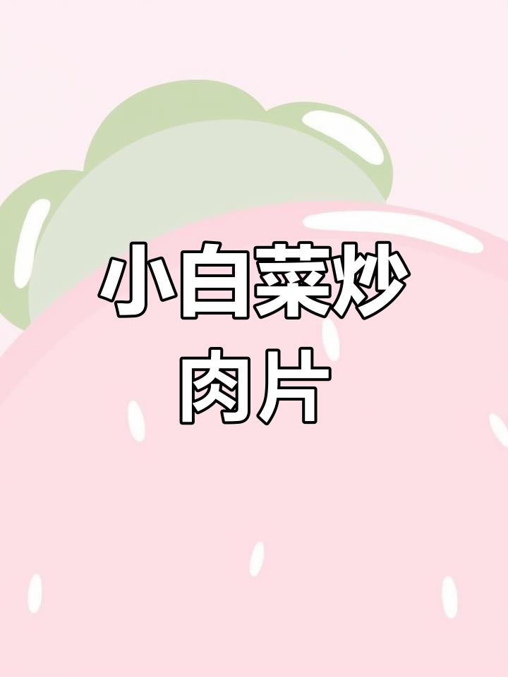 小白菜炒肉片,米饭搭配更美味