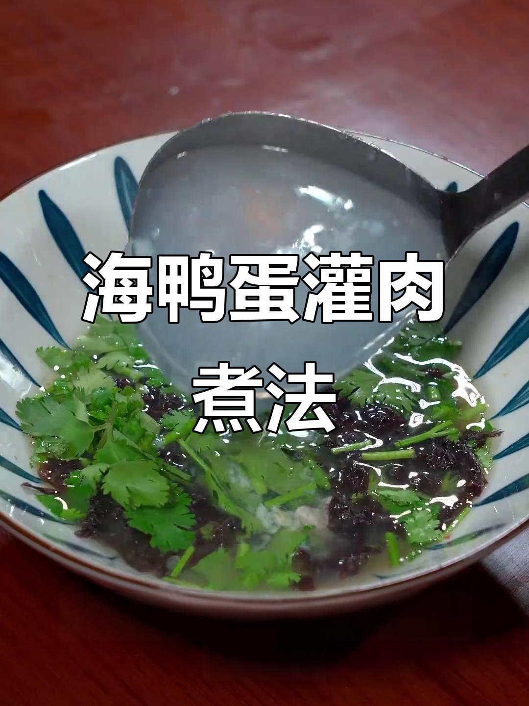 新鲜海鸭蛋塞满肉馅,恒温煮熟成非遗美味