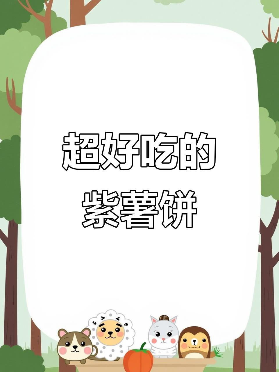 紫薯饼做法超简单，空气炸锅一烤就搞定！