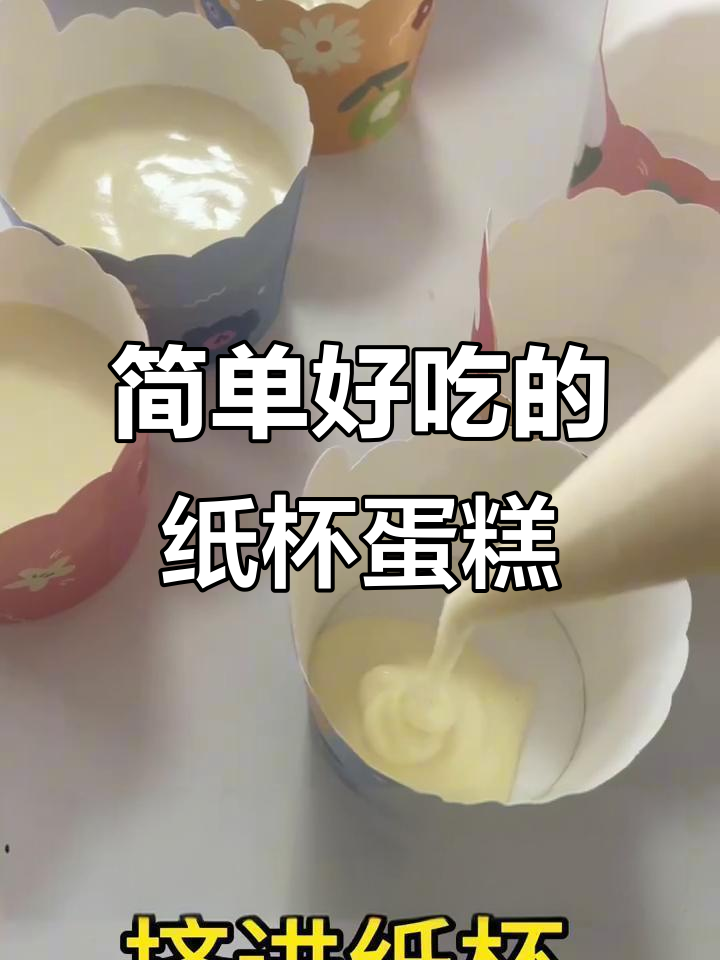 空气炸锅纸杯蛋糕,轻松搞定美味小点心