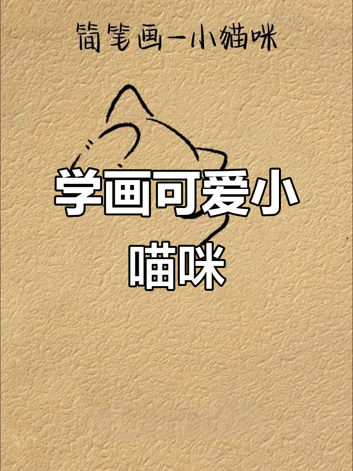 轻松学画猫咪简笔画,步骤简单又有趣
