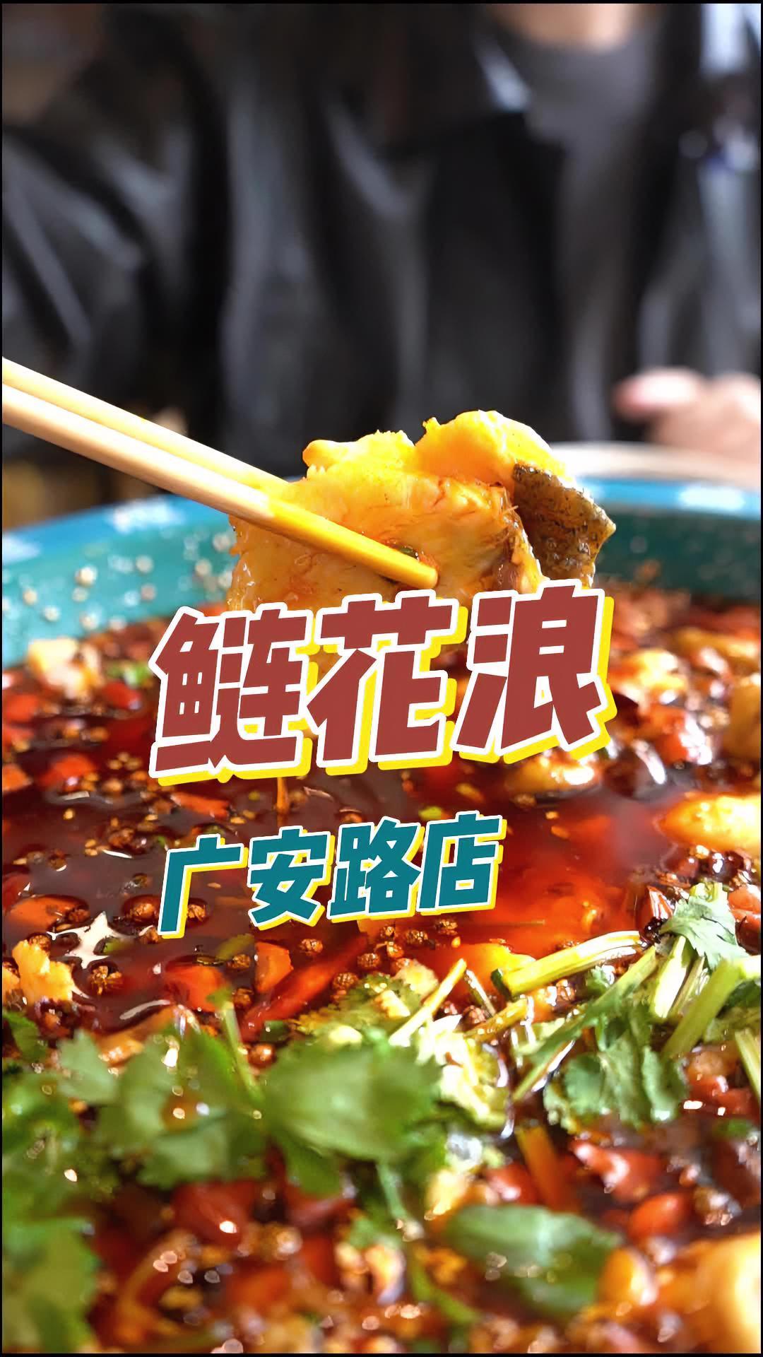 鲢花浪肥肠鱼推出新团购活动了 宝藏美食大搜索 美食探店流量来了 抖音搜索流量来了 鲢花浪老
