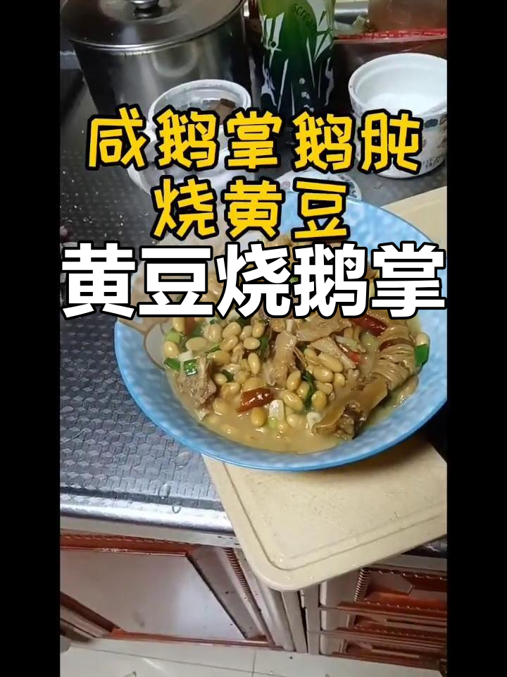 咸鹅掌与黄豆一焖,香气扑鼻!