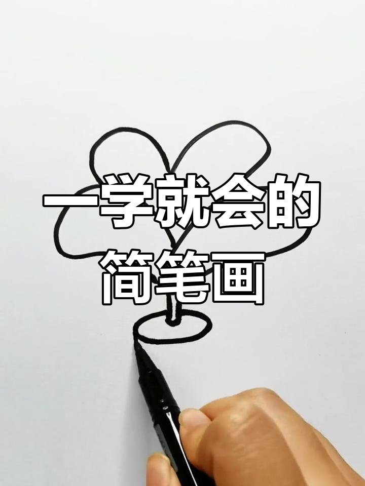 简笔画教程:毽子与运动器材绘制技巧