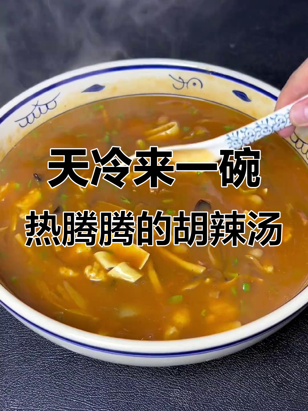 冷天必备！这碗胡辣汤暖心又过瘾，喝上一口全身都舒服