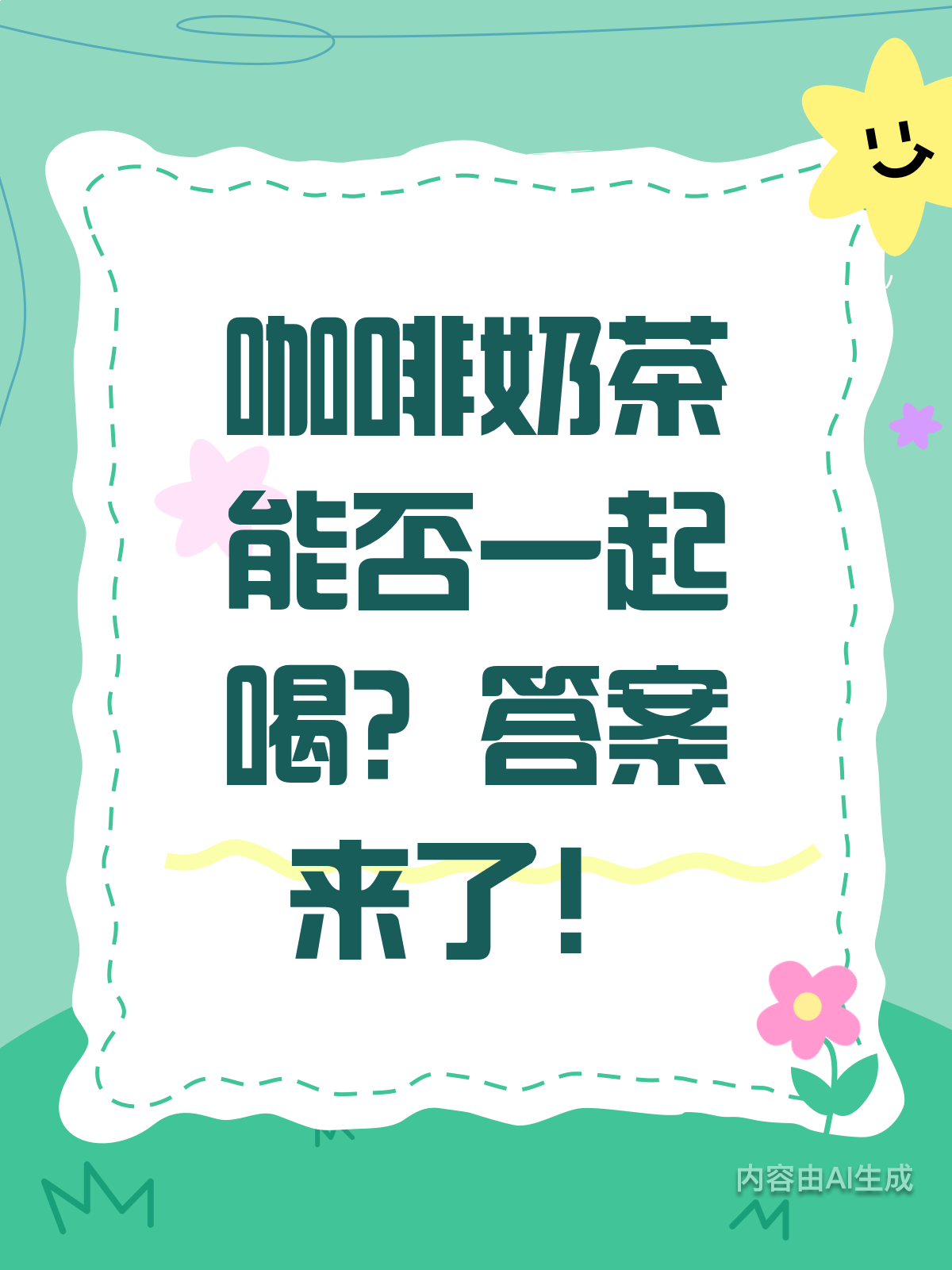 咖啡奶茶还能一起喝?看完这篇就懂了!