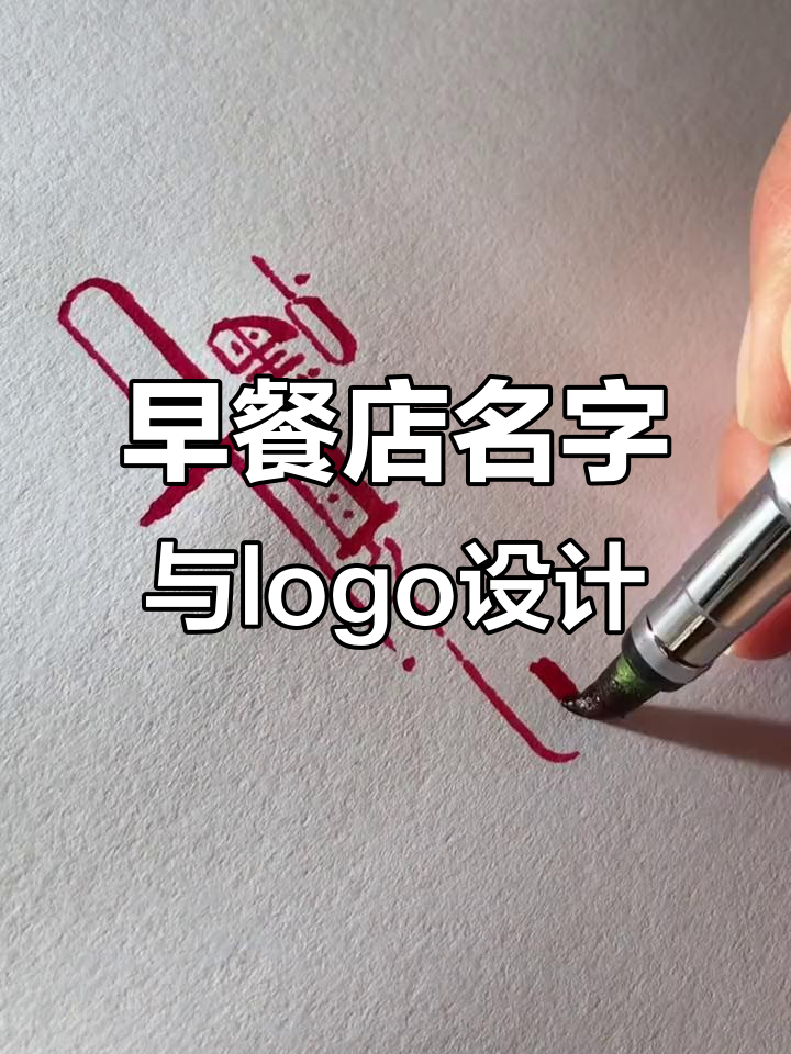 早餐店起名大揭秘,早点见面如何设计logo