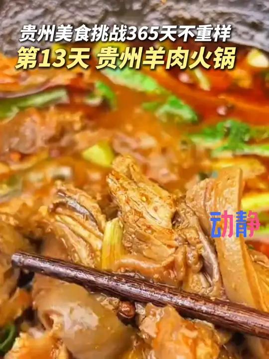 这么冷的天气 整点羊肉火锅暖和暖和!贵州太香了 来源