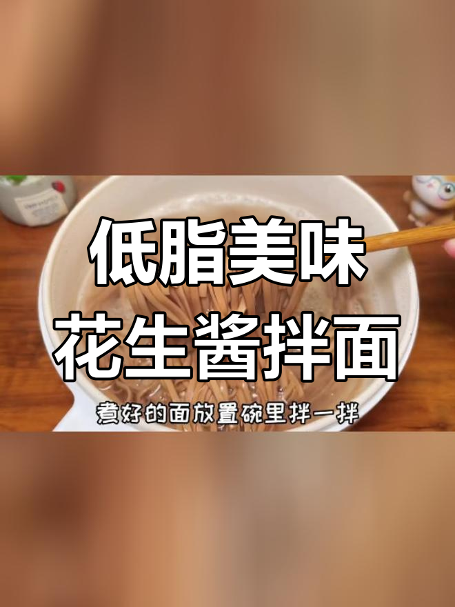 花生酱拌面,解馋又低脂