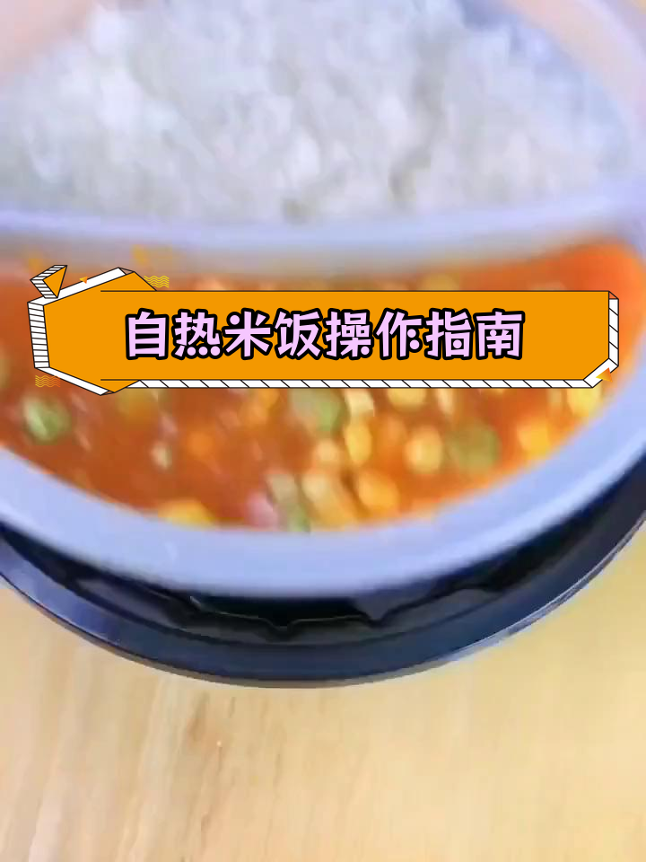 海底捞自热米饭使用全攻略,轻松享受美味