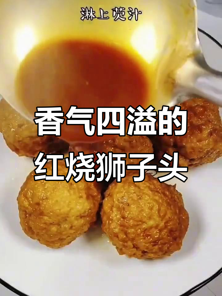 年夜饭必备红烧狮子头,香浓入味,吃上一口停不下来!
