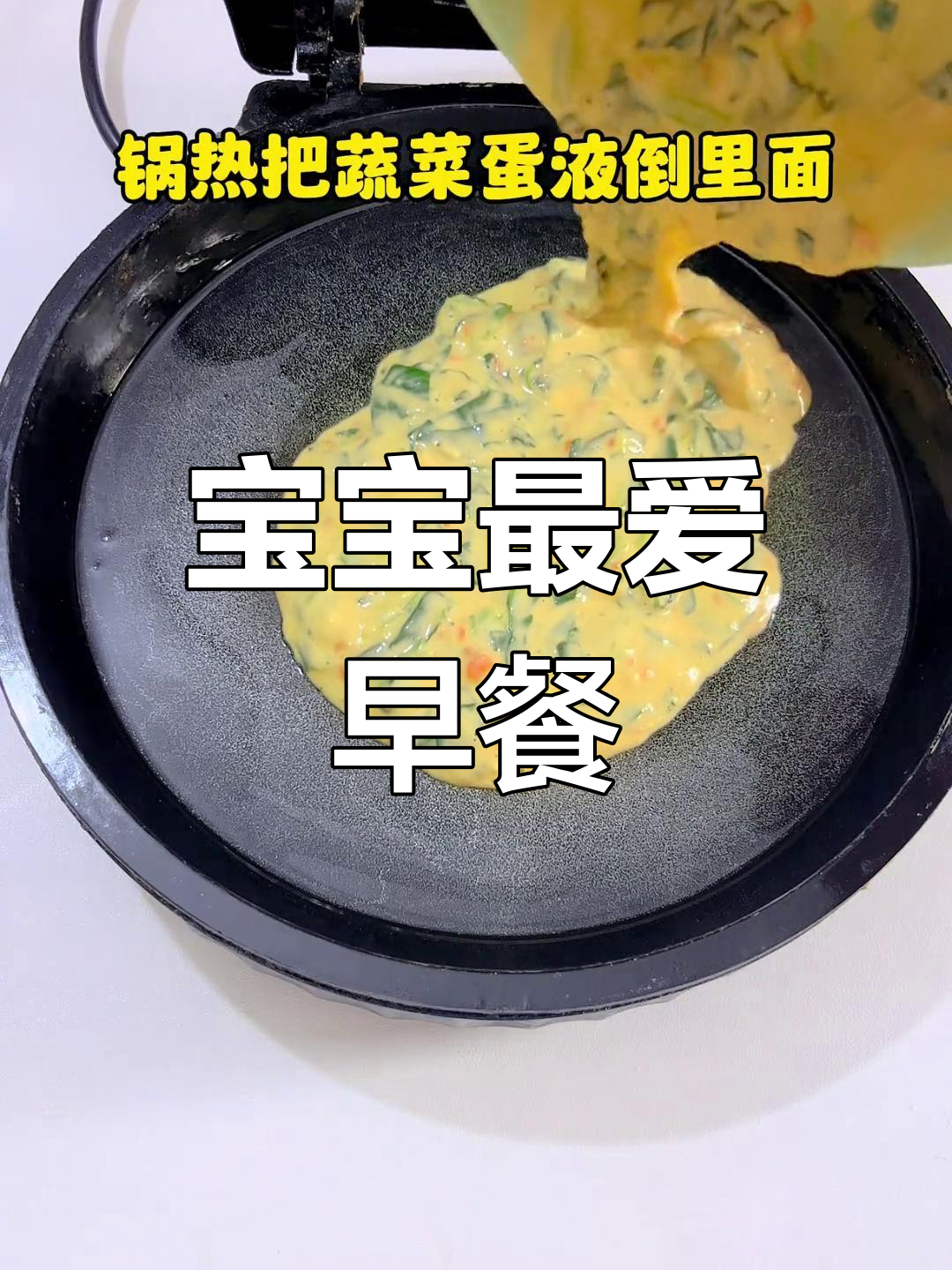 菠菜虾皮鸡蛋饼,营养美味,宝宝超喜欢!