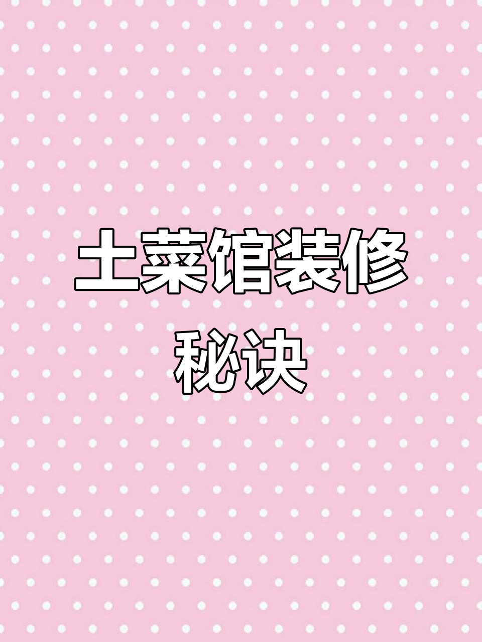 土菜馆装修风格，吸引顾客进店的关键设计你认同吗？