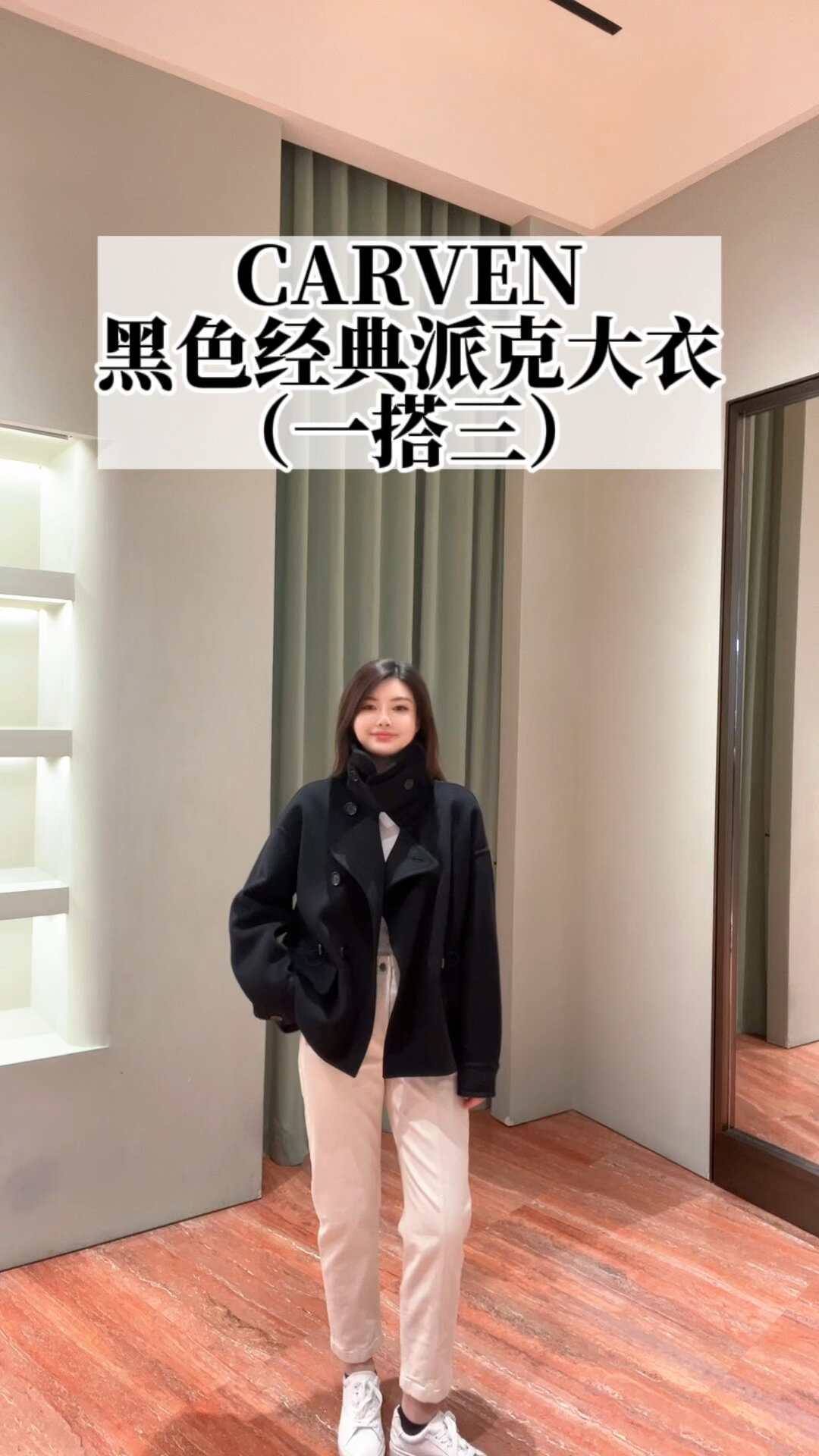 CARVEN|黑色羊毛派克大衣の不同风格穿搭