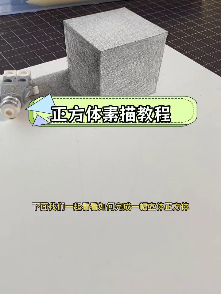 绘制立体正方体的步骤