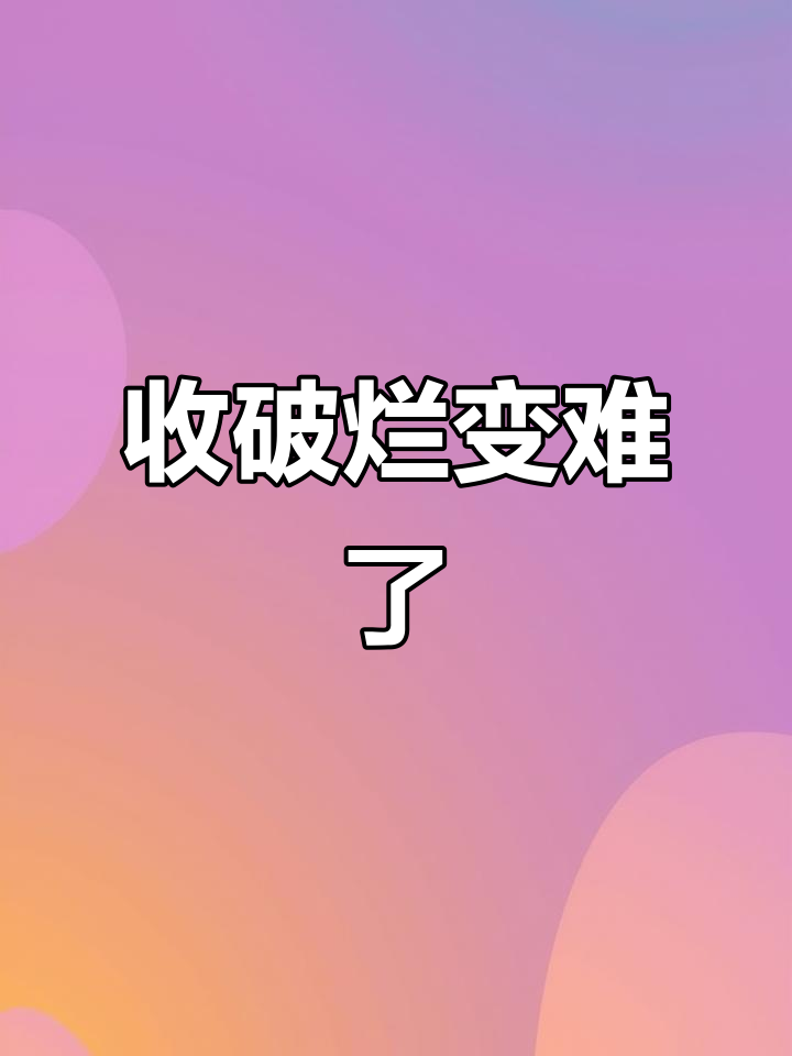 破烂生意难做,三轮车装满却只值100块