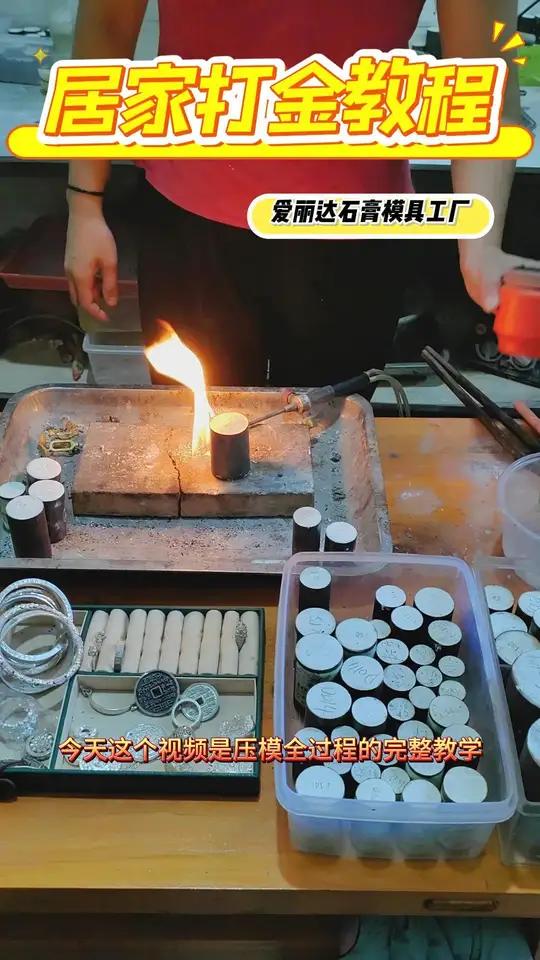 居家打金教程来啦!打造专属首饰神器!在线接单石膏模具定制~居家打金黄金石膏模具好物推荐高性