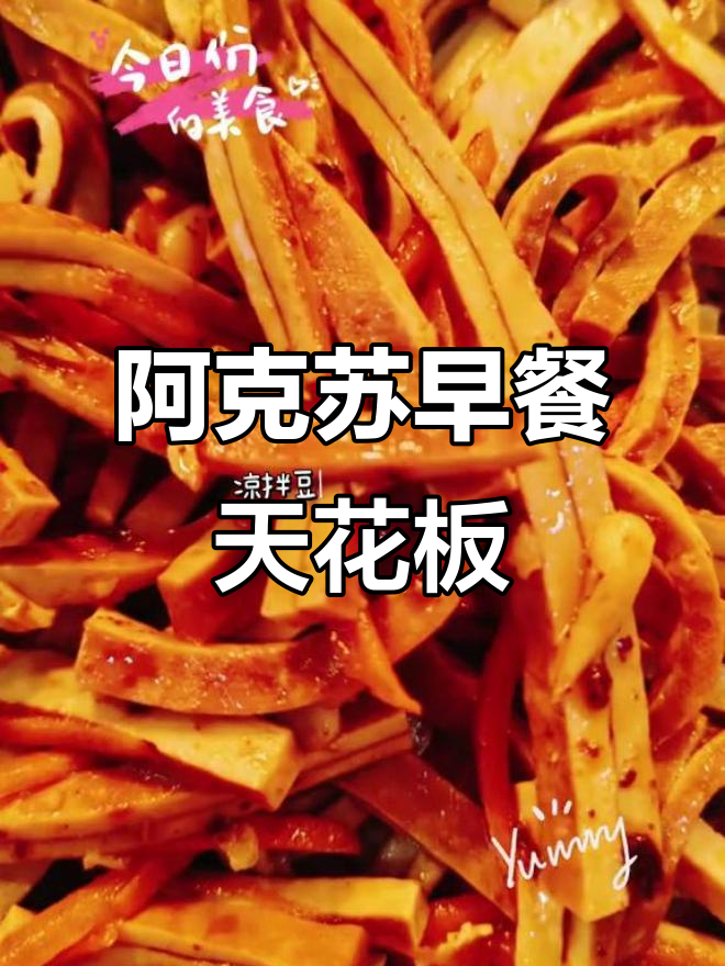 阿克苏早餐大揭秘:精美凉菜无限续,地道美食全体验