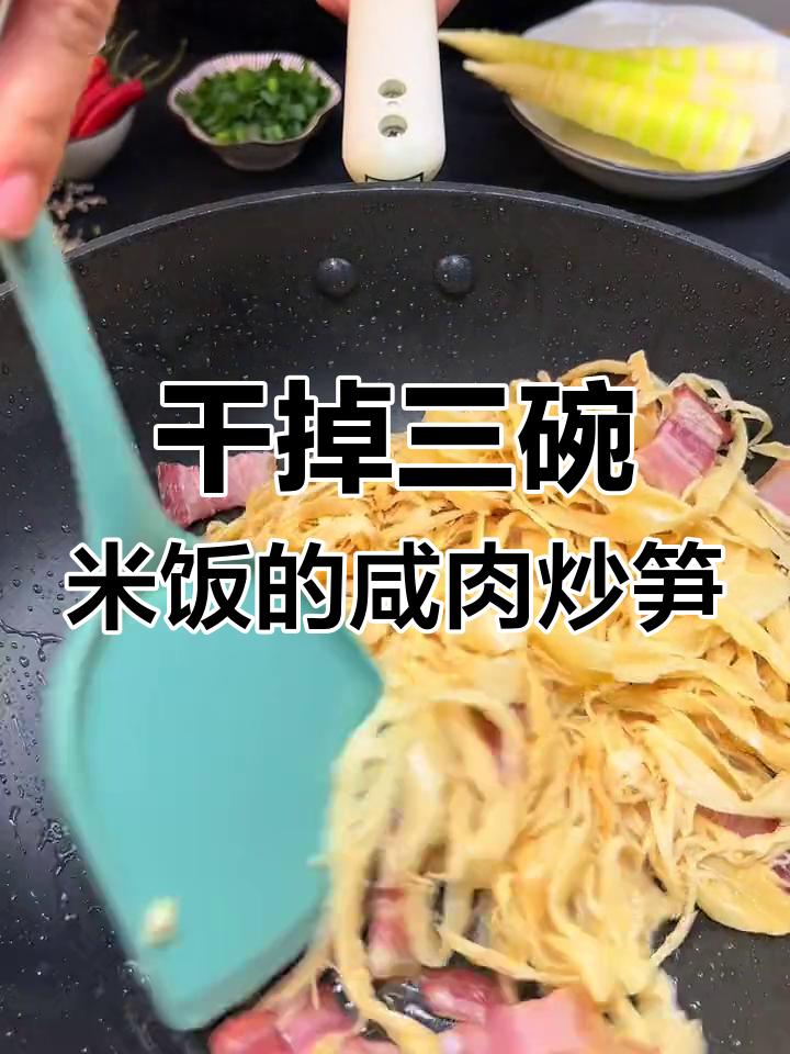 咸肉笋丝炒饭,三大碗轻松搞定