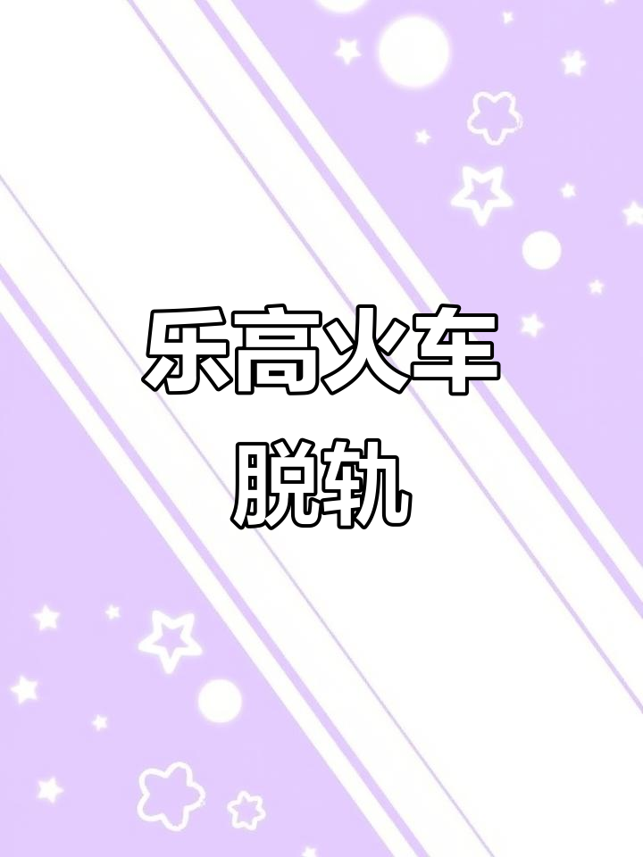 乐高火车失控脱轨,速度惊人!