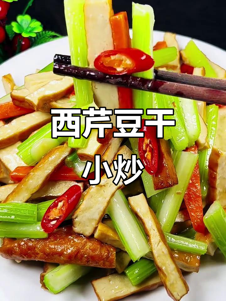 西芹炒香干,简单又美味的小炒家常菜