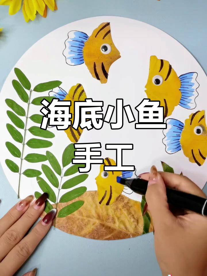 秋天树叶变黄,动手做条小鱼,创意满满!