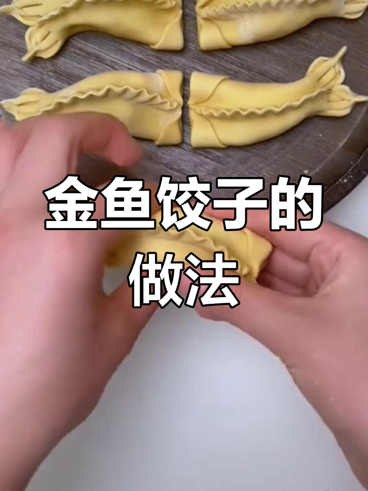 创意金鱼饺子包法教程