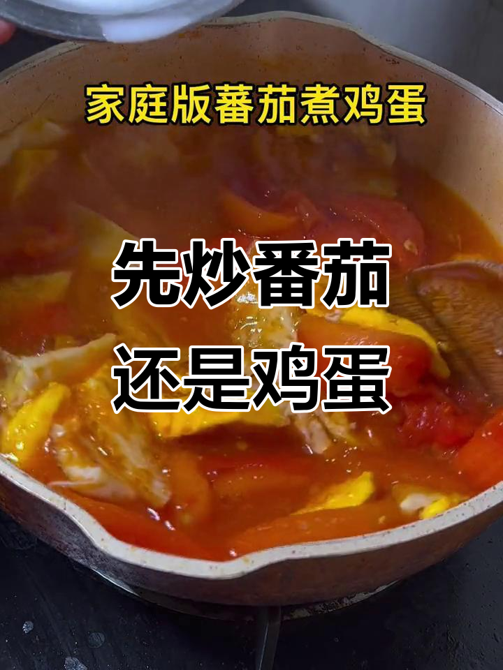 番茄煮蛋的正确做法,先炒哪个才更美味?