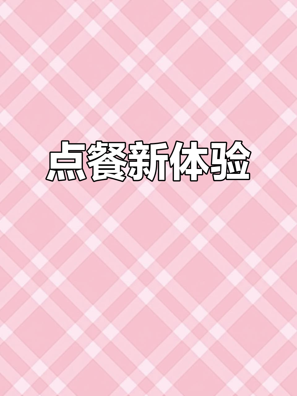 菜么么点餐系统,服务员手机操作,提升效率!