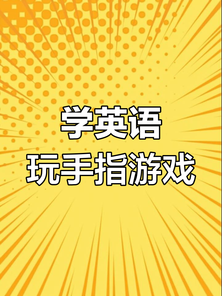 鳄鱼来了怎么办?一起学英语,玩手指游戏!