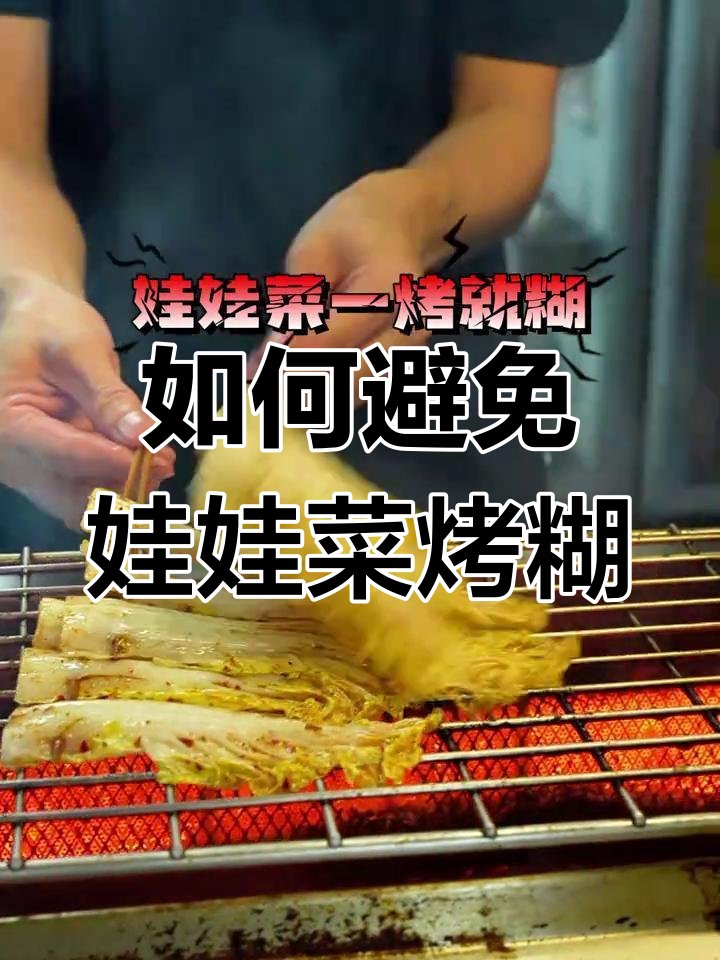 烤娃娃菜不糊的秘诀,掌握这些技巧轻松做出醋椒风味