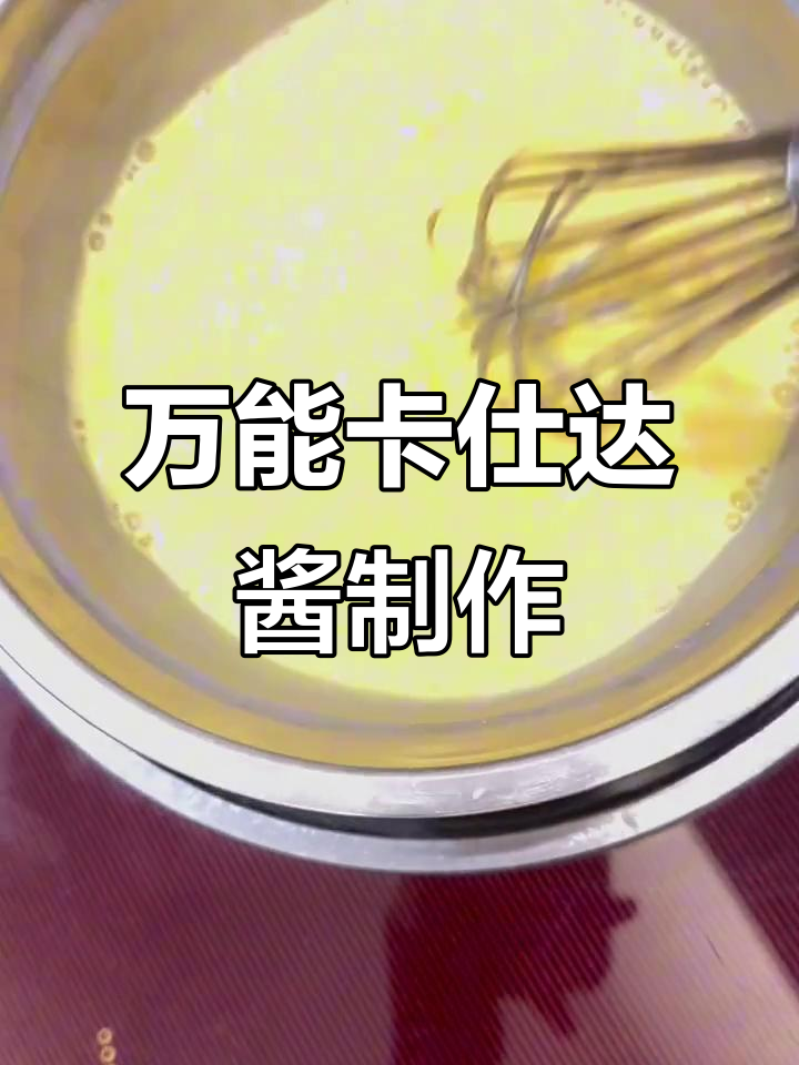 自制万能卡仕达酱,轻松搞定肉松小贝馅料