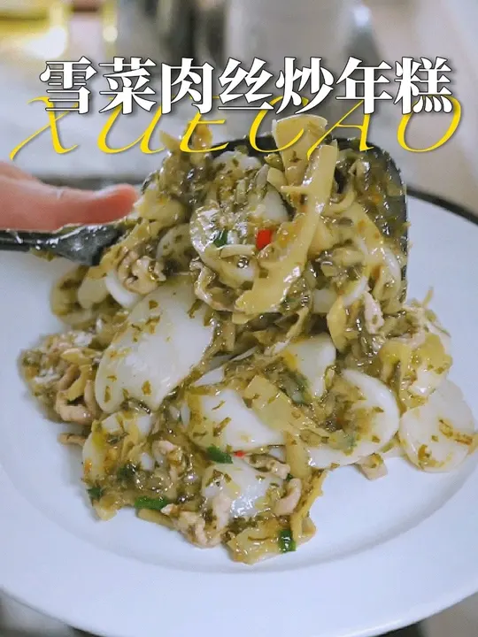 雪菜肉丝炒年糕真的从小吃到大！加了雷笋鲜上加鲜，太好吃了！