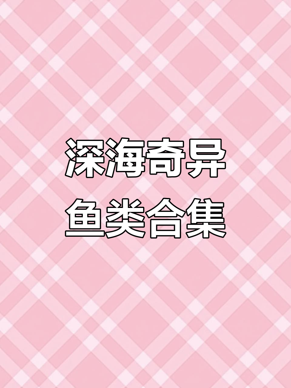 深海怪鱼大揭秘:3千米下的神秘猎手与透明大脑