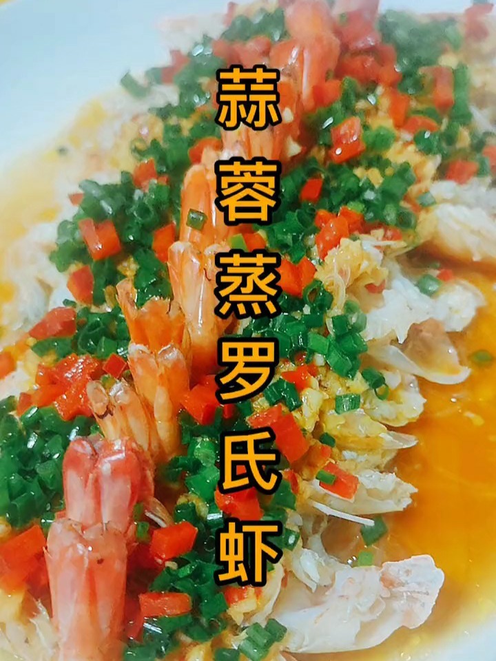 蒜蓉粉丝蒸罗氏虾