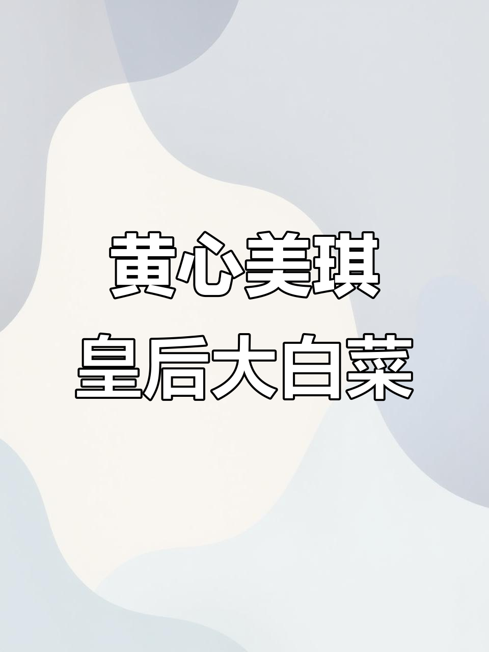 美奇皇后大白菜种子,黄心高产又耐寒,种植技巧全揭秘