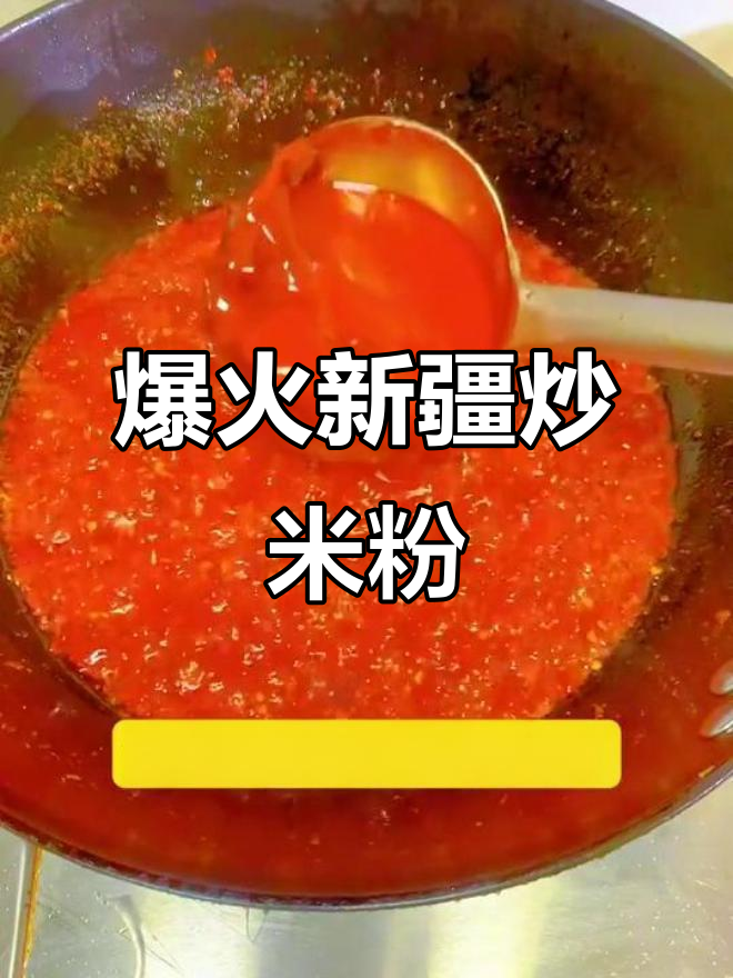 新疆炒米粉酱料秘制配方,辣味十足,快速出餐!