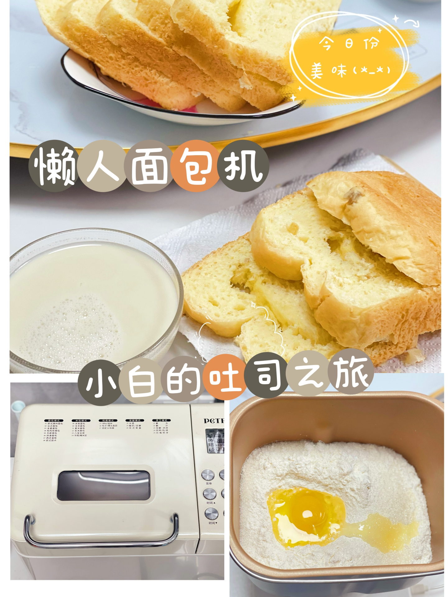 柏翠面包机|沉浸式懒人小白的吐司之旅