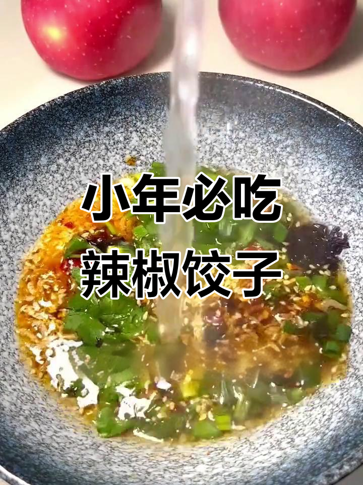 小年吃饺子,辣味十足的独特做法