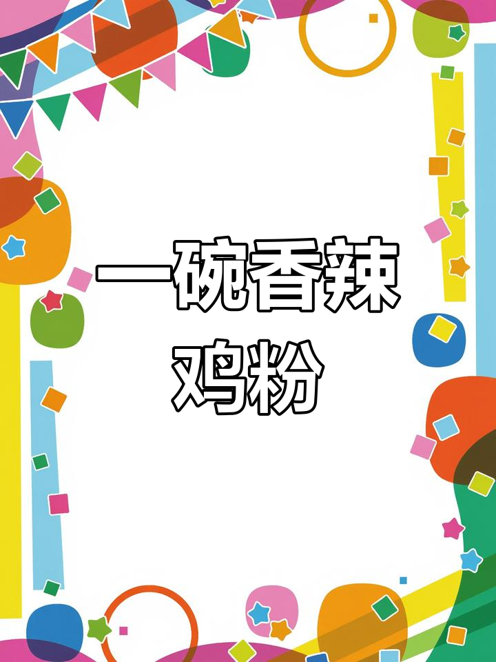 贵州辣鸡粉,香气扑鼻!