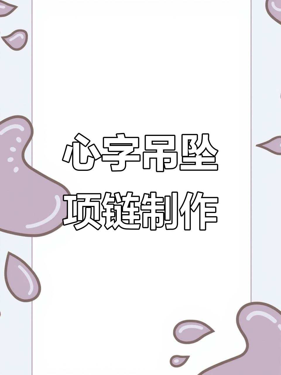 定制名字项链,心字、梅花等款式任你选