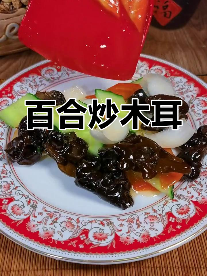 百合炒木耳,清爽解腻