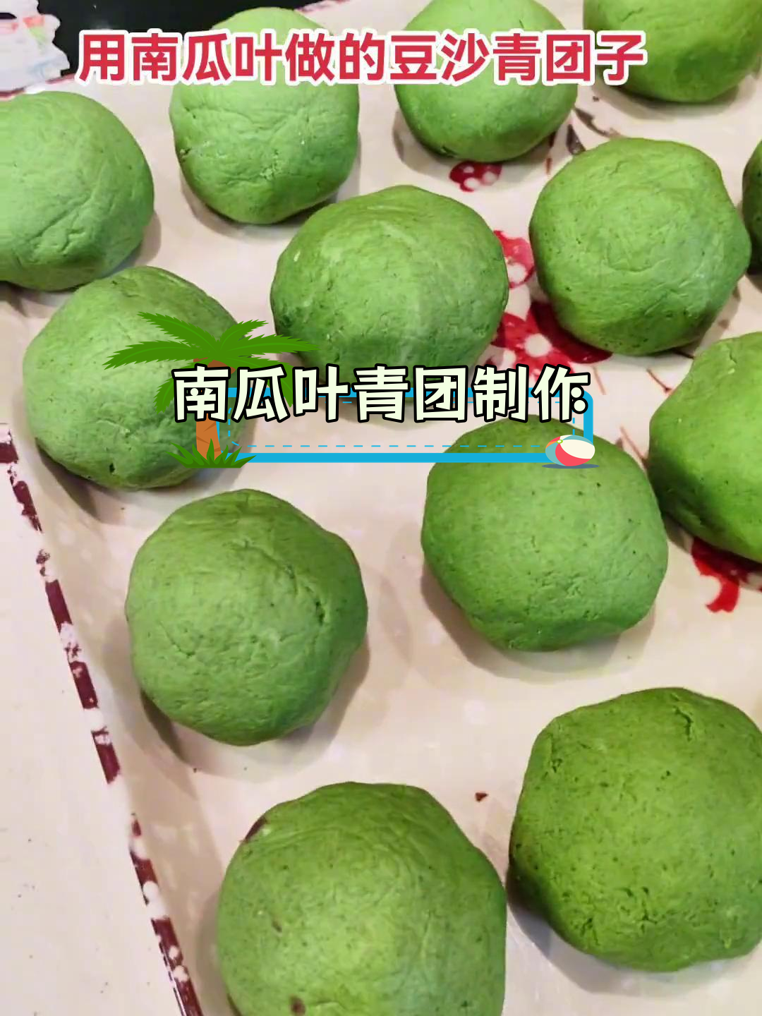 用南瓜叶做青团,味道超赞