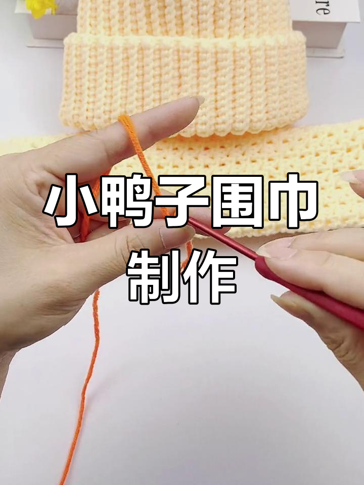 可爱小鸭子围巾钩织教程